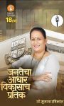 श्रीमती सुजाता रविकांत शिंदे, एक मज़बूत समाज सेविका और जन नेता वार्ड नंबर 18 (B) शिवसेना (UBT) MBMC चुनाव 2026 की उम्मीदवार