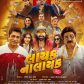 લંડનમાં શૂટ થયેલી ગુજરાતી ફિલ્મ “લાયક નાલાયક”નું ટીઝર, ટ્રેલર, પોસ્ટર અને સંગીત ભવ્ય સમારોહમાં લોન્ચ