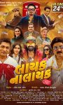 લંડનમાં શૂટ થયેલી ગુજરાતી ફિલ્મ “લાયક નાલાયક”નું ટીઝર, ટ્રેલર, પોસ્ટર અને સંગીત ભવ્ય સમારોહમાં લોન્ચ