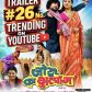 विजय यादव निर्देशित प्रेम सिंह और रक्षा गुप्ता की भोजपुरी फिल्म ‘जोरू का गुलाम’ का ट्रेलर ट्रेंडिंग में