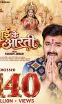 पावर स्टार पवन सिंह और निर्माता रत्नाकर कुमार ने बनाया ऐतिहासिक रिकॉर्ड, देवीगीत ‘माई के आरती’ ने पार किया 140 मिलियन व्यूज