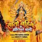गायिका प्रियंका सिंह और अदाकारा स्वीटी सोनल देवी गीत ‘सातो बहिना के बोलावले बानी’ वर्ल्डवाइड रिकॉर्ड्स ने किया रिलीज़