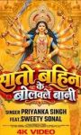 गायिका प्रियंका सिंह और अदाकारा स्वीटी सोनल देवी गीत ‘सातो बहिना के बोलावले बानी’ वर्ल्डवाइड रिकॉर्ड्स ने किया रिलीज़