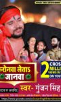 Gunjan Singh’s  Karonava Leta Janava Bhojpuri Sad Song Gets 2 Million Views in 1 Day