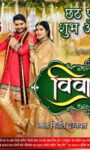 Pradeep Pandey Chintu’s VIVAH 2 To  Be Release On Chhath Puja