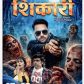 हिंदुस्तान की पहली श्लेसर थ्रिलर फिल्म ‘शिकारी’ वो भी भोजपुरी में, ये हिस्ट्री मुकेश ओझा के नाम, सिनेमाघरों के बाद ‘शिकारी’ से रिलीज हुई ‘स्टेज ओटीटी’ पर