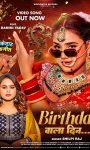 शिल्पी राज और दामिनी यादव का धमाका, वर्ल्डवाइड रिकॉर्ड्स ने रिलीज किया बर्थडे एंथम गाना ‘बर्थडे वाला दिन