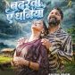 देसी स्टार का बिग ब्लास्ट भोजपुरी गाना ‘बदरवा ए धनिया’ जेम्स पार्कर के निर्देशन में हुआ रिलीज