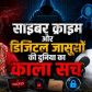 भारत पॉडकास्ट पर जांच विशेषज्ञ दीपक कुमार का खुलासा: कॉर्पोरेट फ्रॉड से वैवाहिक विवादों तक ऐसे होती है प्राइवेट इन्वेस्टिगेशन