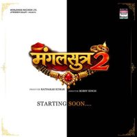 भोजपुरी सिनेमा में जल्द दस्तक देगी नई फिल्म ‘मंगलसूत्र’, निर्माता रत्नाकर कुमार ने किया ऐलान