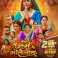 ​केशव एंटरटेनमेंट की भोजपुरी फिल्म ‘महिमा गौरी भोलेनाथ की’ का यूट्यूब पर धमाका, 1 ही दिन में 2 मिलियन व्यूज का मिला प्यार