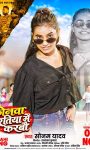 ‘फोनवा रतिया में करबौ’ ने मचाई धूम, मगही सुपर स्टार सिंगर और एक्ट्रेस सोनम यादव के अंदाज ने जीता दिल; रत्नाकर कुमार बोले- गाना दर्शकों को खूब पसंद आ रहा है