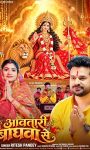 सुपरस्टार रितेश पांडे का नया देवी गीत ‘आवतारी बघवा से’ वर्ल्डवाइड रिकॉर्ड्स पर रिलीज, इंटरनेट पर मची धूम