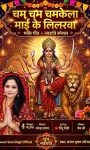 नवरात्रि से पहले रिलीज हुआ गायिका सेतु सिंह का भक्ति गीत ‘चम चम चमकेला माई के लिलरवा’