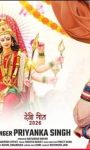 गायिका प्रियंका सिंह का नया देवी गीत ‘आरती माई थावे वाली के’ वर्ल्डवाइड रिकॉर्ड्स से रिलीज, यूट्यूब पर मचा रहा धूम